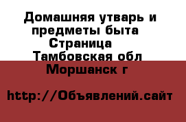  Домашняя утварь и предметы быта - Страница 3 . Тамбовская обл.,Моршанск г.